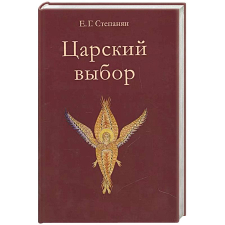 Исторический роман, книга Царский выбор. Исторический роман заказать