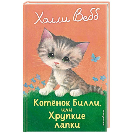 Повести и рассказы о животных, книга Котенок Билли, или Хрупкие лапки заказать