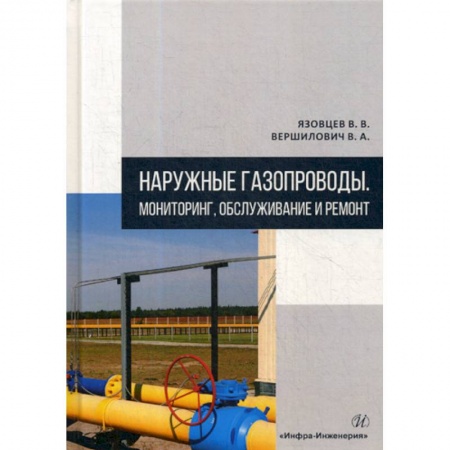 Промышленность, книга Наружные газопроводы. Мониторинг, обслуживание и ремонт заказать