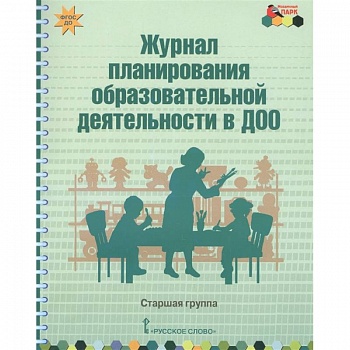 Журнал планирования образовательной деятельности в ДОО. Старшая группа. ФГОС ДО Журнал планирования образовательной деятельности в ДОО. Старшая группа. ФГОС ДО