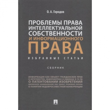 Право. Юриспруденция, книга Проблемы права интеллектуальной собственности и информационного права. Избранные статьи. Сборник заказать
