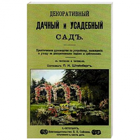 Сад, огород, цветы, дизайн участка, книга Декоративный дачный и усадебный сад заказать