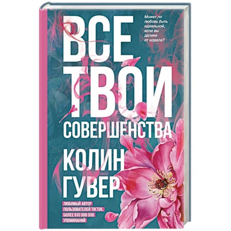 Зарубежная современная проза, книга Все твои совершенства заказать