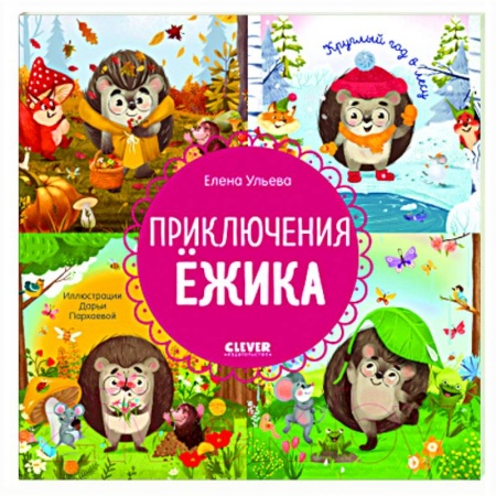 Сказки и истории для малышей, книга Приключения Ежика. Круглый год в лесу заказать
