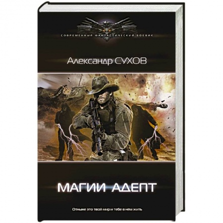 Русская фантастика, книга Магии адепт заказать