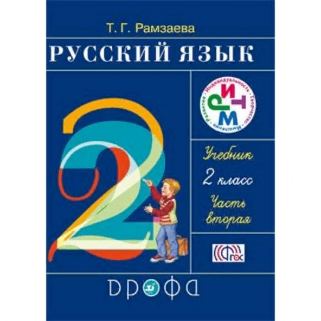 Русский язык. Учебные пособия, книга Русский язык. Учебник. 2 класс. В 2-х частях. Часть 2. ФГОС заказать