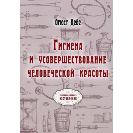 Общая гигиена, книга Гигиена и усовершествование человеческой красоты заказать