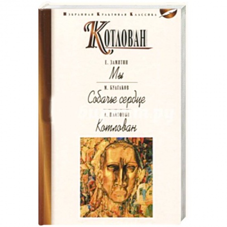 Русская современная проза, книга Котлован. Мы. Собачье сердце заказать