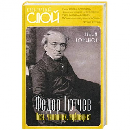Мемуары, биографии деятелей культуры, искусства, книга Федор Тютчев. Поэт, чиновник, публицист заказать