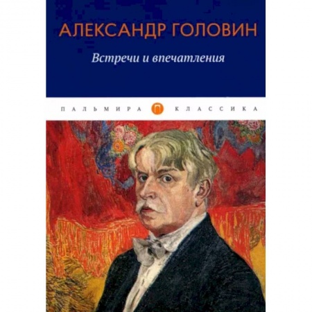 Мемуары, биографии, книга Встречи и впечатления заказать