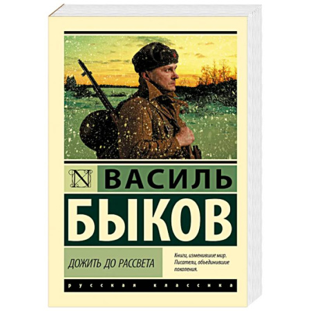 Военный роман, книга Дожить до рассвета заказать