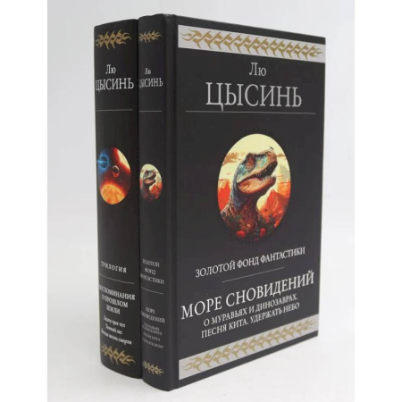 Зарубежное фэнтези, книга Море сновидений. Воспоминания о прошлом Земли (комплект из 2-х книг) заказать