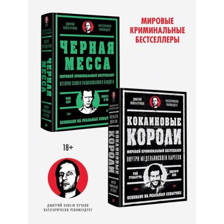 Зарубежная современная проза, книга Кокаиновые короли. Черная месса (комплект из 2-х книг) заказать