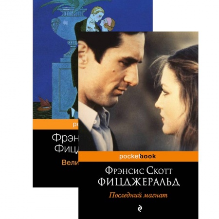 Зарубежная классика, книга Мы из Золотого века джаза .Великий Гэтсби. Последний магнат (комплект из 2 книг) заказать