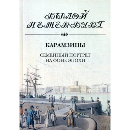 История, биография, мемуары, книга Карамзины. Семейный портрет на фоне эпохи заказать