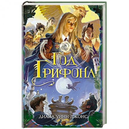 Мистика. Фантастика. Фэнтези, книга Год грифона заказать