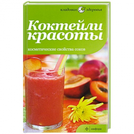 Книги, книга Коктейли красоты. Косметические свойства соков заказать