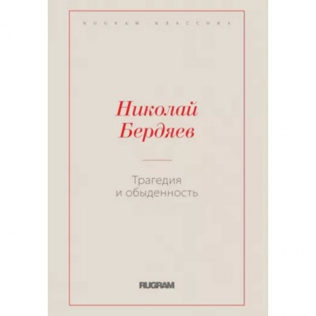 Социальная философия, книга Трагедия и обыденность заказать