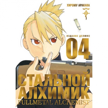Комиксы. Манга, книга Стальной Алхимик. Книга 4 заказать