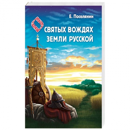 История Древней Руси. Средневековье, книга Сказание о святых вождях Земли Русской заказать