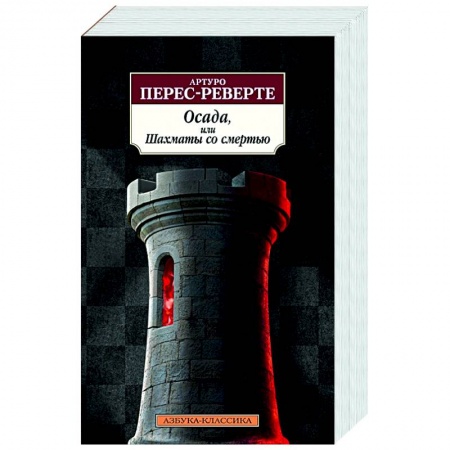 Современная художественная проза, книга Осада,или Шахматы со смертью заказать