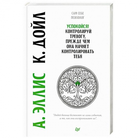 Психология, книга Успокойся! Контролируй тревогу, прежде чем она начнет контролировать тебя заказать