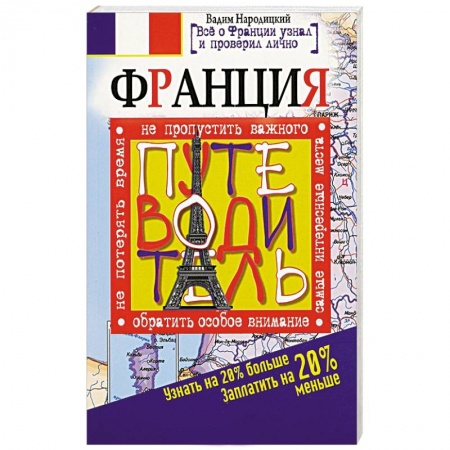 Книги, книга Франция. Путеводитель. Узнать на 20% больше, заплатить на 20% меньше заказать