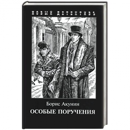 Книги, книга Особые поручения заказать