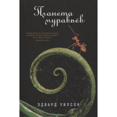 Зоология, книга Планета муравьёв. Эдвард Уилсон заказать