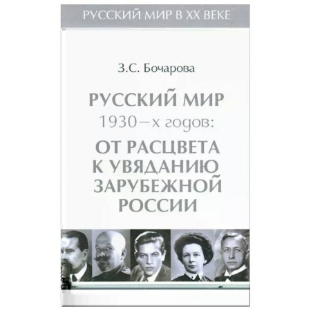 История новейшего времени (с 1918 г.), книга Русский мир 1930-х годов.Т.3.От расцвета к увяданию зарубежной России заказать