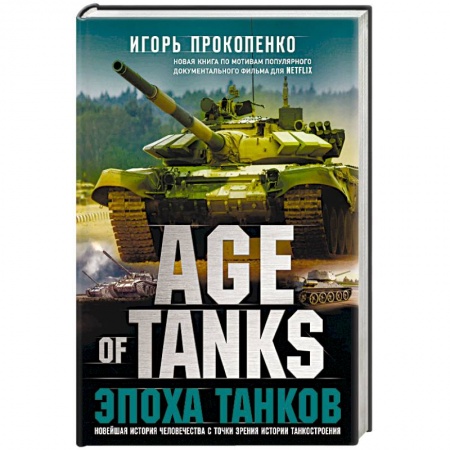 Бронетехника. Танки. Артиллерия, книга Age of Tanks. Эпоха танков заказать