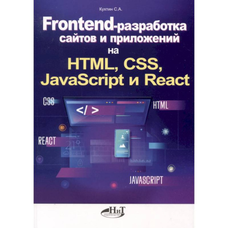Разработка и проектирование программ. CASE-технологии, книга Frontend-разработка сайтов и приложений на HTML, CSS, JavaScript и React заказать