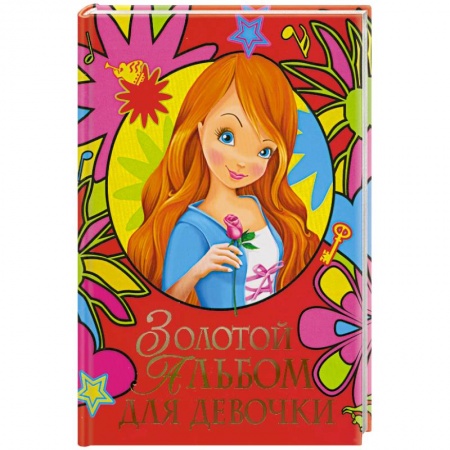 Книги, книга Золотой альбом для девочки заказать