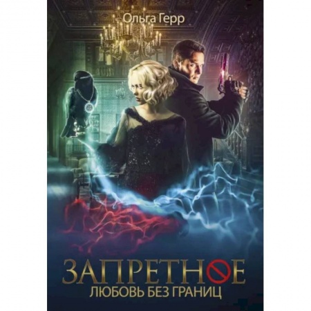 Отечественный любовный роман, книга Запретное. Книга 2. Любовь без границ заказать