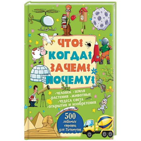 Книги, книга Что? Когда? Зачем? Почему? заказать