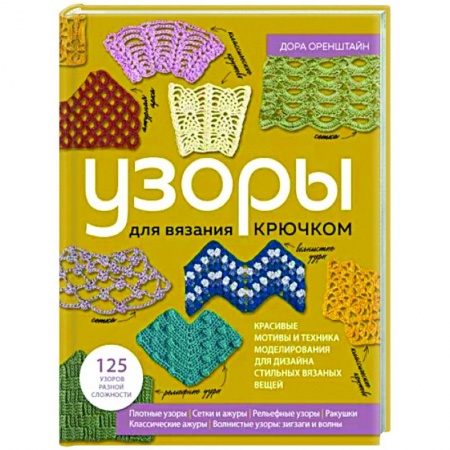 Вязание, книга Узоры для вязания крючком. Красивые мотивы и техника моделирования заказать