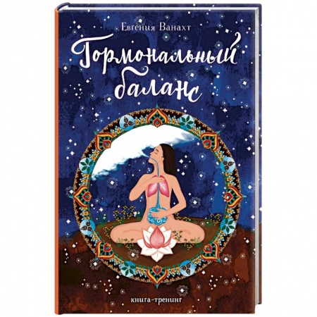 Авторские методики, книга Гормональный баланс. заказать