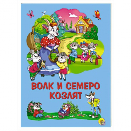 Книги, книга Картонка 4 разворота. Волк и семеро козлят заказать