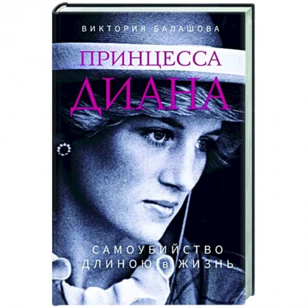 Другие биографии, мемуары, книга Принцесса Диана. Самоубийство длиною в жизнь заказать