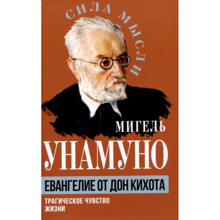 Философия, книга Евангелие от Дон Кихота. Трагическое чувство жизни заказать