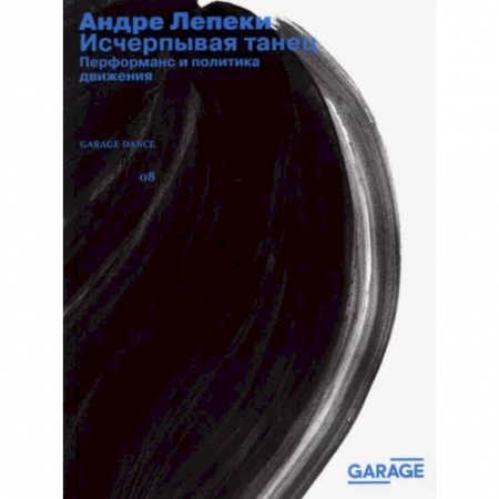 Танец. Балет. Хореография, книга Исчерпывая танец заказать