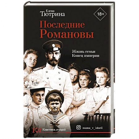 Мемуары, биографии исторических личностей, книга Последние Романовы. Жизнь семьи. Конец империи заказать