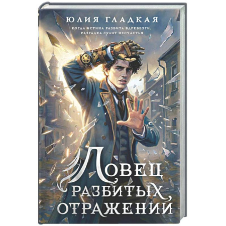 Историческая фантастика и фэнтези, книга Ловец разбитых отражений (#2) заказать