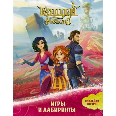 Герои сказок и книг, книга Кощей. Начало. Игры и лабиринты (с наклейками) заказать