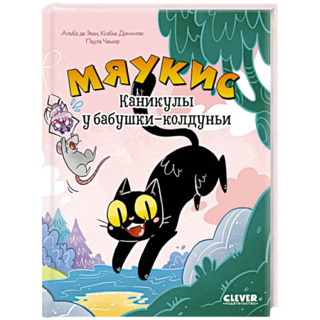 Кроссворды, головоломки, комиксы, книга Мяукис. Каникулы у бабушки-колдуньи заказать