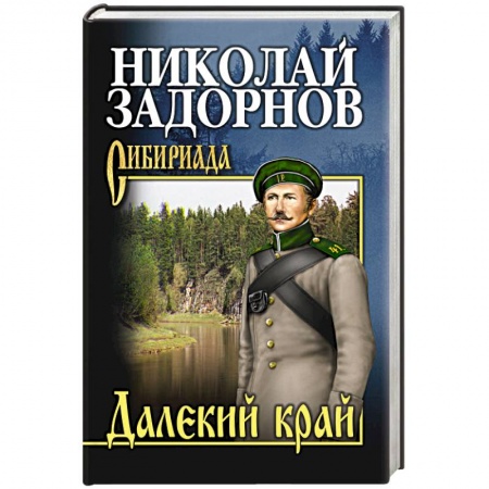 Исторический роман, книга Далекий край заказать