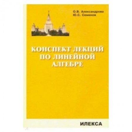Математика, книга Конспект лекций по линейной алгебре заказать