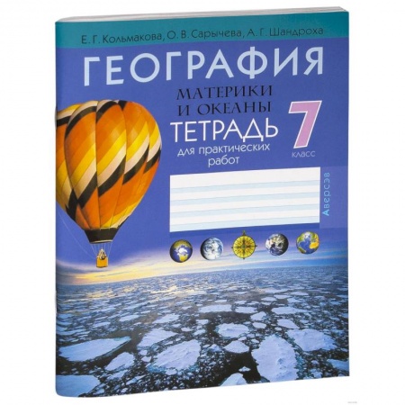 География, книга География. 7 класс. Тетрадь для практических и самостоятельных работ заказать