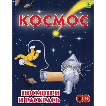 Развивающие раскраски, книга Космос. Детская раскраска заказать