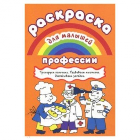 Раскраски на любой вкус, книга Раскраска для малышей.Профессии заказать